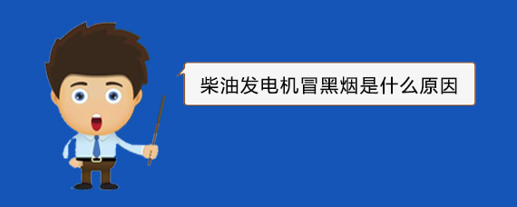 淄川柴油发电机冒黑烟是什么原因
